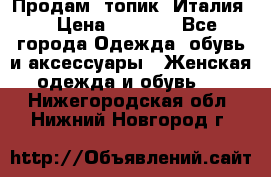 Продам  топик, Италия. › Цена ­ 1 000 - Все города Одежда, обувь и аксессуары » Женская одежда и обувь   . Нижегородская обл.,Нижний Новгород г.